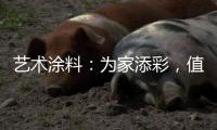 艺术涂料：为家添彩，值得信赖