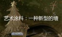 艺术涂料
：一种新型的墙面装饰 让生活变得更有意义