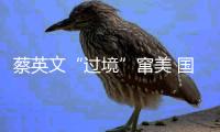 蔡英文“过境”窜美 国防部强硬表态！