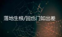 落地生根/回也门如出差 想西安如想家