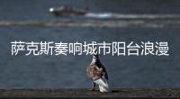 萨克斯奏响城市阳台浪漫旋律�
！“香洲艺人”星动舞台开演