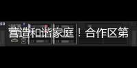 营造和谐家庭
�！合作区第一期“家庭议事会”首次线下培训举行
