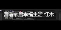 营造家居幸福生活 红木家具摆放讲究多多
