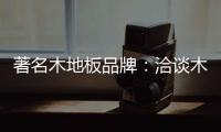 著名木地板品牌：洽谈木地板的广泛应用领域