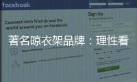 著名晾衣架品牌�：理性看待消费者 捕捉消费者心理
