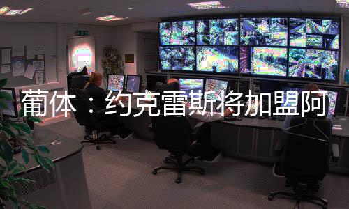 将加随着约克雷斯即将离队