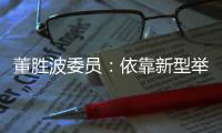 董胜波委员：依靠新型举国体制攻克“卡脖子”技术问题