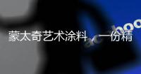 蒙太奇艺术涂料，一份精致
	，一份高雅!