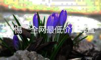 警惕“全网最低价”等宣传，直播带货消费提示来了