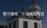 警方通报“女孩被投毒百草枯”
：系其姐夫进行报复