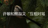 许敏和熊磊又“互相对骂”了
！这次是因为许敏晒出了姚策的户口本