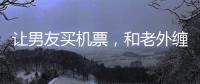 让男友买机票，和老外缠绵的女大学，被大连工业大学开除了