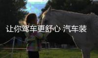 让你驾车更舒心 汽车装饰三大原则