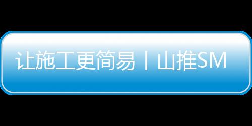 让施共同打造精品工程