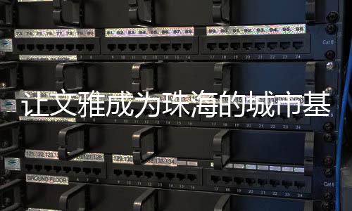 珠海要以归零心态再出发