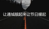 让通城靓起来让节日暖起来 璀璨“灯光秀”喜迎春节