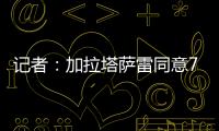 记者
：加拉塔萨雷同意7500万欧签奥斯梅恩，付款方式仍在讨论