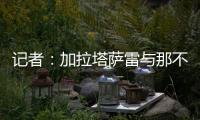 记者：加拉塔萨雷与那不勒斯谈妥奥斯梅恩转会条件

，今日敲定细节