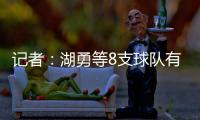 记者：湖勇等8支球队有意布罗格登，奇才愿意配合先签后换