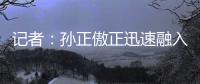 记者：孙正傲正迅速融入海牛战术体系，下轮中超有望出战