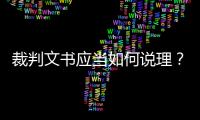 裁判文书应当如何说理？从劳荣枝案死刑复核裁定谈起