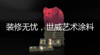 装修无忧，世威艺术涂料帮你实现一劳永逸