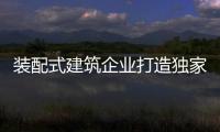 装配式建筑企业打造独家品牌相当于打造金字招牌