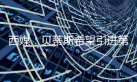 西媒：贝蒂斯希望引进第四中卫，拉蒙与安塞尔米诺是备选方案