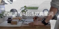 西藏通报4起违规典型问题 警示党员干部清新过节