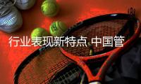 行业表现新特点 中国管业如何跟进
