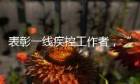 表彰一线疾控工作者，“生命英雄·免疫英雄”评选结果在京揭晓