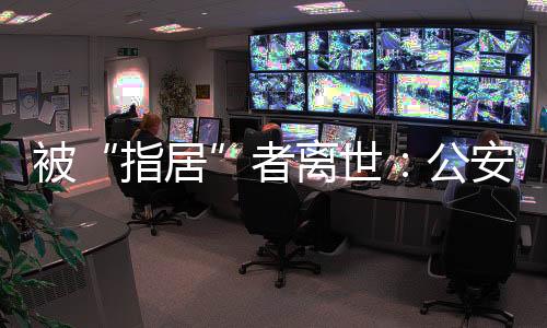 指居是离世在新乐市殡仪馆