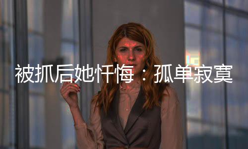 只是被抓被围想让自己忙起来
