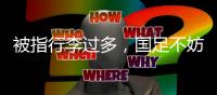 被指行李过多，国足不妨来一次开箱释疑