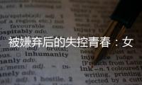 被嫌弃后的失控青春�：女子被判诈骗村支书背后