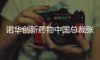 诺华创新药物中国总裁张颖：“如何让创新药下沉县域市场�，国家和药企都面临挑战”