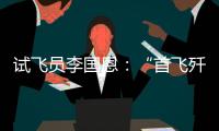 试飞员李国恩：“首飞歼