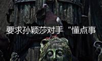 要求孙颖莎对手“懂点事儿”“差不多得了”！前乒乓国手紧急致歉