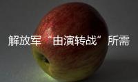 解放军“由演转战”所需时间已缩短？国防部回应