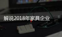 解说2018年家具企业不能忽视的三方面发展大计