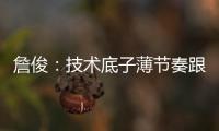 詹俊：技术底子薄节奏跟不上失误很多
，国足能不能进一球赢一场?