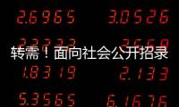 转需！面向社会公开招录1.25万名“火焰蓝”