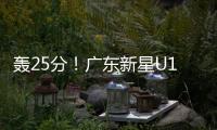 轰25分
！广东新星U19世界杯闪耀 下赛季必受杜锋重用