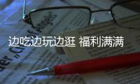 边吃边玩边逛 福利满满 惊喜连连！珠海传媒集团第六届粉丝嘉年华“五一”来袭
