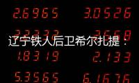 辽宁铁人后卫希尔扎提
：距离复出还有一周�，踢不了比赛也挺着急