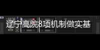 辽宁高院8项机制做实基层联系点工作