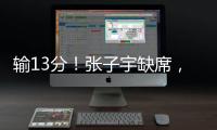 输13分	！张子宇缺席�，中国女篮惨败，4连胜被终结�，亚洲杯难夺冠