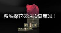 费城探花签选埃奇库姆！前5升前3多赚近千万 大帝获防守尖兵辅佐