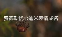费德勒忧心迪米表情成名画面
，穆雷炮轰温网对保加利亚人不公