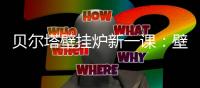 贝尔塔壁挂炉新一课：壁挂炉的安全使用说明